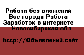 Работа без вложений - Все города Работа » Заработок в интернете   . Новосибирская обл.